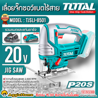 TOTAL เลื่อยจิ๊กซอว์ แบตเตอรี่ไร้สาย รุ่น TJSLI8501 20V. พร้อมใบเลื่อยจิ๊กซอว์ จิ๊กซอ เลื่อย สินค้ามีตัวเลือก