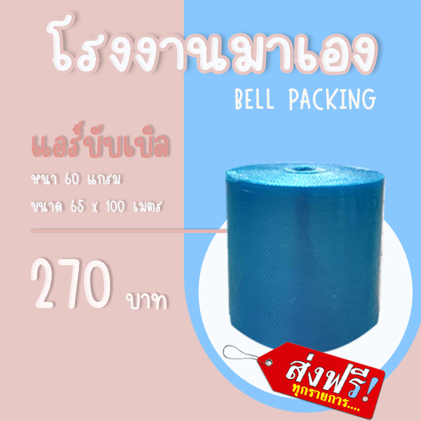 ส่งฟรี-airbubble-แอร์บับเบิลกันกระแทก-65-100-เมตร-60แกรม-1ออเดอร์กดสั่งได้ไม่จำกัดจำนวน