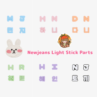 สินค้า NewJeans Parts set for Light Stick <BinkyBong> - ตัวอักษร ตกแต่งแท่งไฟ