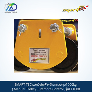 SMART TEC รอกวิ่งไฟฟ้า+รีโมทควบคุม1000kg ( Manual Trolley + Remote Control )รุ่นET1000 รับประกันนาน6 เดือน