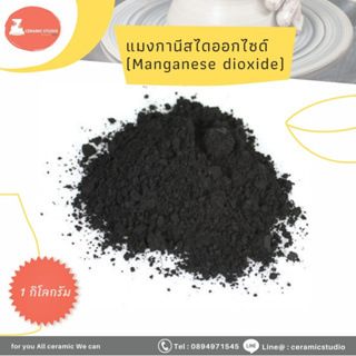แมงกานีสไดออกไซด์ (manganese dioxide) บรรจุ 1 กก./ถุง