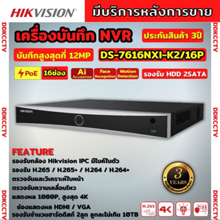 Hikvision เครื่องบันทึกภาพ กล้องวงจรปิด  DS-7616NXI-K2/16P Hikvision Acusense NVR 16ช่อง 2SATA แบบมีPOE
