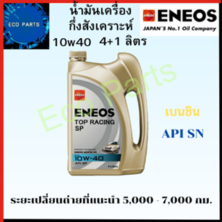 ภาพหน้าปกสินค้าน้ำมันเครื่อง Eneos Top Racing Semi Synthetic 10W-40 10W40 เบนซิน กึ่งสังเคราะห์ NGV LPG แถมเสื้อ ซึ่งคุณอาจชอบสินค้านี้