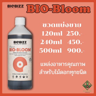 BioBloom  ปุ๋ยออการ์นิค 100% แบ่งขายขนาด 240ml และ 500ml ปุ๋ยทำดอก ปุ๋ยนำเข้า  Biobizz