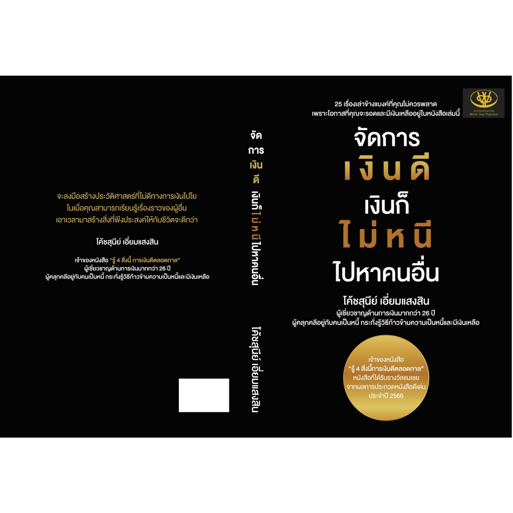 หนังสือ-จัดการเงินดี-เงินก็ไม่หนี-ไปหาคนอื่น-สุนีย์-เอี่ยมแสงสิน-สำนักพิมพ์-ไรเตอร์โซล