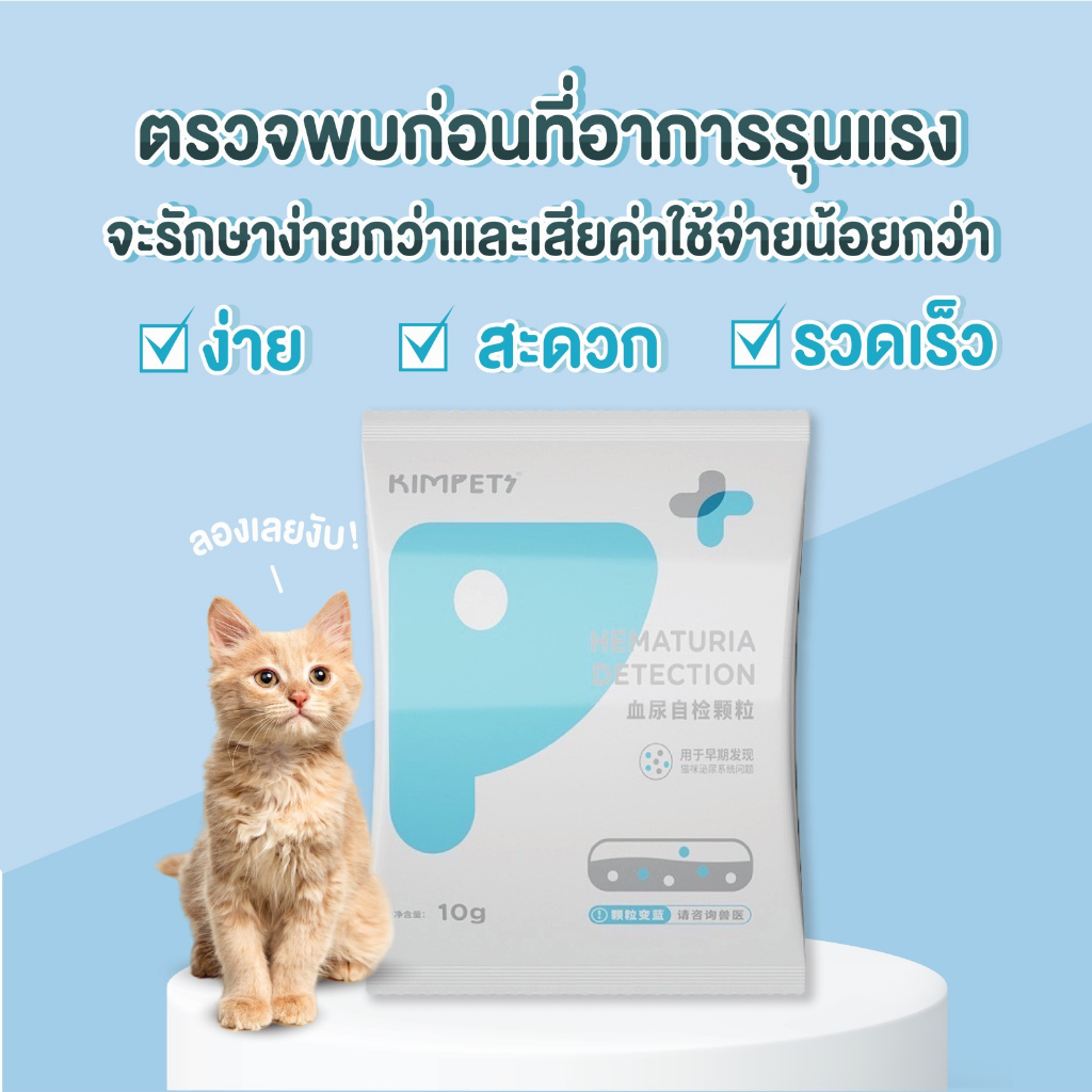 kimpets-ผงตรวจอาการติดเชื้อในทางเดินปัสสาวะน้องแมว