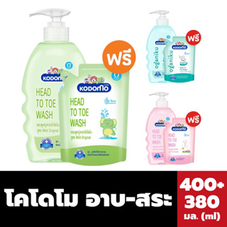 ขวด+ถุง โคโดโม สบู่เหลว อาบ สระ 400 มล. แถม 380 มล. Kodomo Head to Toe wash