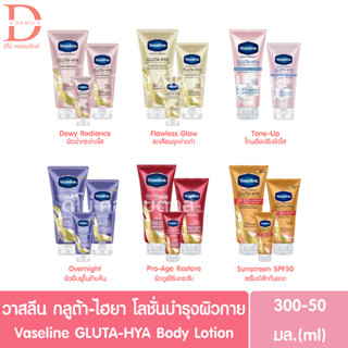 (1 หลอด) วาสลีน เฮลธี ไบรท์ กลูต้า-ไฮยา เซรั่ม 70/170/300มล.Vaseline GLUTA-HYA Serum Burst Lotion 70/170/300ml.