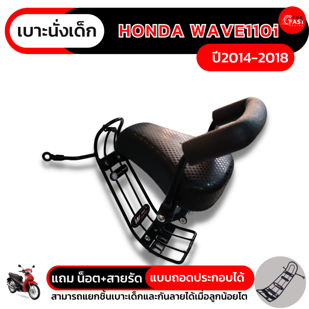 เบาะเด็กเวฟ110i-2014-2018-แบบถอดประกอบ-ที่นั่งเด็กติดมอเตอร์ไซค์-honda-wave110i-new