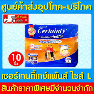 📌พร้อมส่ง📌Certainty เซอร์เทนตี้ แบบกางเกงผ้าอ้อมผู้ใหญ่ ไซร์ L 1 ห่อ 10 ชิ้น