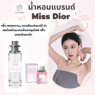 น้ำหอมเทียบกลิ่นขนาด35ml รุ่น MISS ดีออชมพู สินค้าพร้อมส่ง ราคา39฿ มีชำระปลายทาง