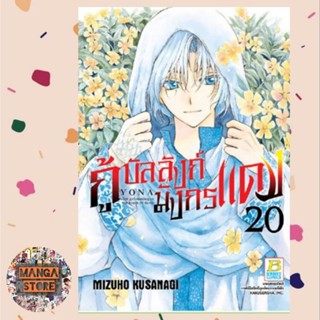 กู้บัลลังก์มังกรแดง เล่ม 1-20 มือ 1 พร้อมส่ง