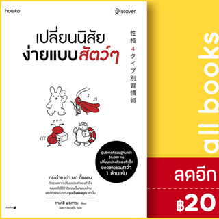 เปลี่ยนนิสัยง่ายแบบสัตว์ๆ | อมรินทร์ How to ทาเคชิ ฟุรุกาวะ (Takeshi Furukawa)