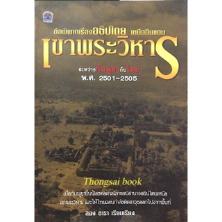 ข้อพิพาทเรื่องอธิปไตย เหนือดินแดน เขาพระวิหาร ระหว่าง กัมพูชากับไทย พ.ศ. ๒๕๐๑-๒๕๐๕ เมื่อกุมพูชายื่นฟ้องต่อศาลโลกขอมีอำนา