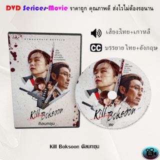 DVD  เรื่อง Kill Boksoon คิลบกซุน (เสียงไทยมาสเตอร์+บรรยายไทย)