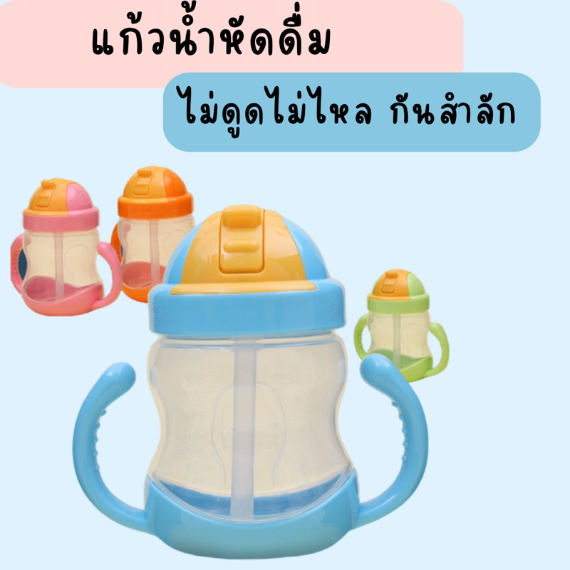 แก้วน้ำหัดดูด-แก้วหัดดื่มกันสำลัก-มีด้ามจับ-2-ฝั่ง-ขนาด-280-ml-มีหลายสีให้เลือก