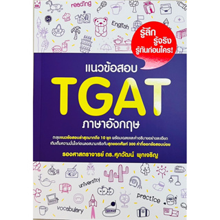 แนวข้อสอบ TGAT ภาษาอังกฤษ (9786165948630)