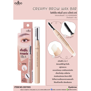 OD7005 แว็กซ์คิ้ว คิ้วตั้ง คิ้วฟู แบบแท่ง โอดีบีโอ ODBO Creamy Brow Wax Bar