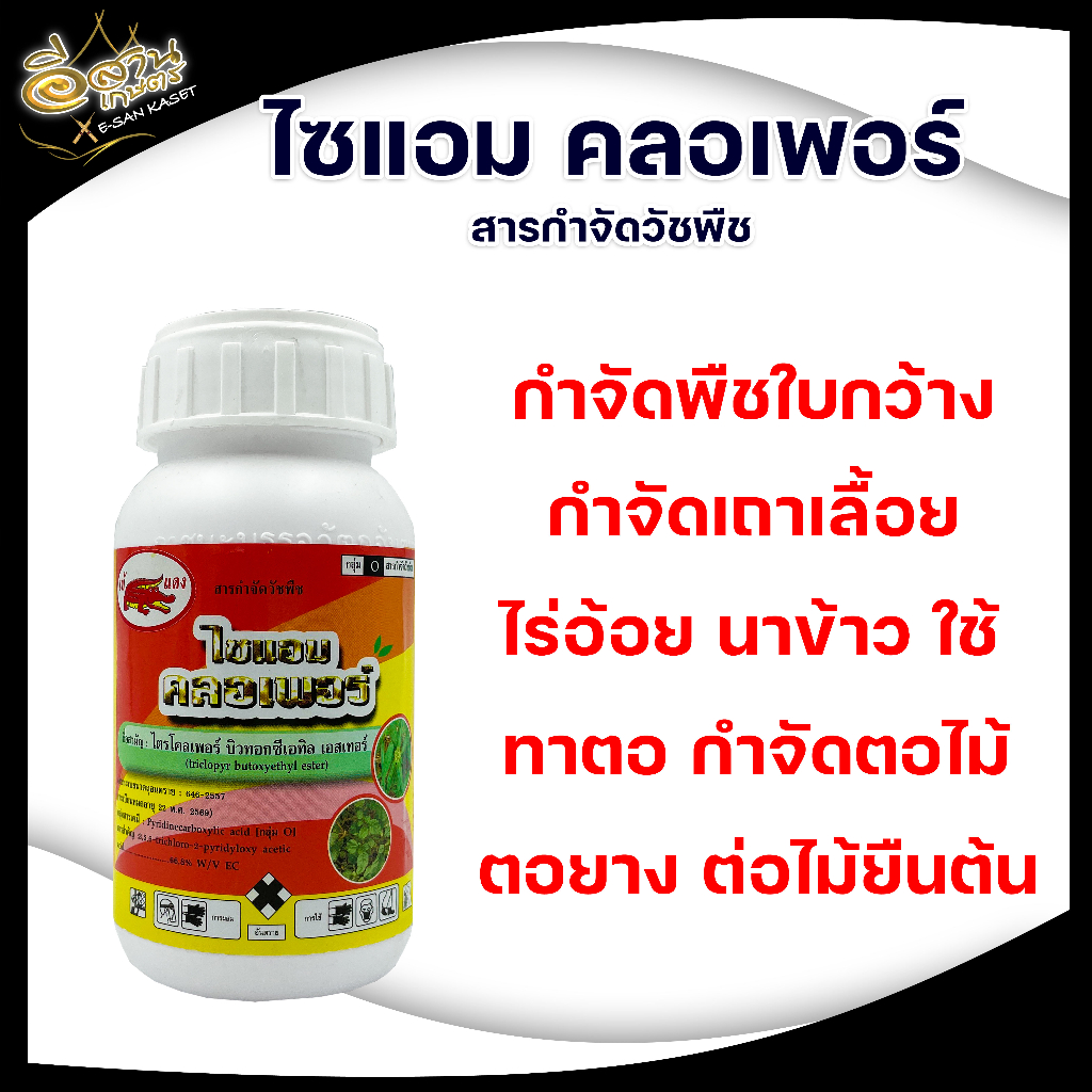 ประจัญบาน-สูตรใหม่-ชุดกำจัดหญ้าในนาข้าวเห็นผลดี-ปราบหญ้าในนาข้าว-กำจัดวัชพืช-ข้าวไม่แดง-พร้อใมส่ง