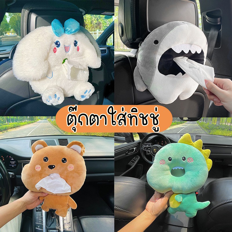 สินค้ามาใหม่-ตุ๊กตาใส่ทิชชู่ในรถ-ตุ๊กตาน่ารักๆ-ใส่ทิชชู่ในรถเก๋ๆ-หยิบใช้งานได้สะดวก-พกพาง่าย-พร้อมส่ง