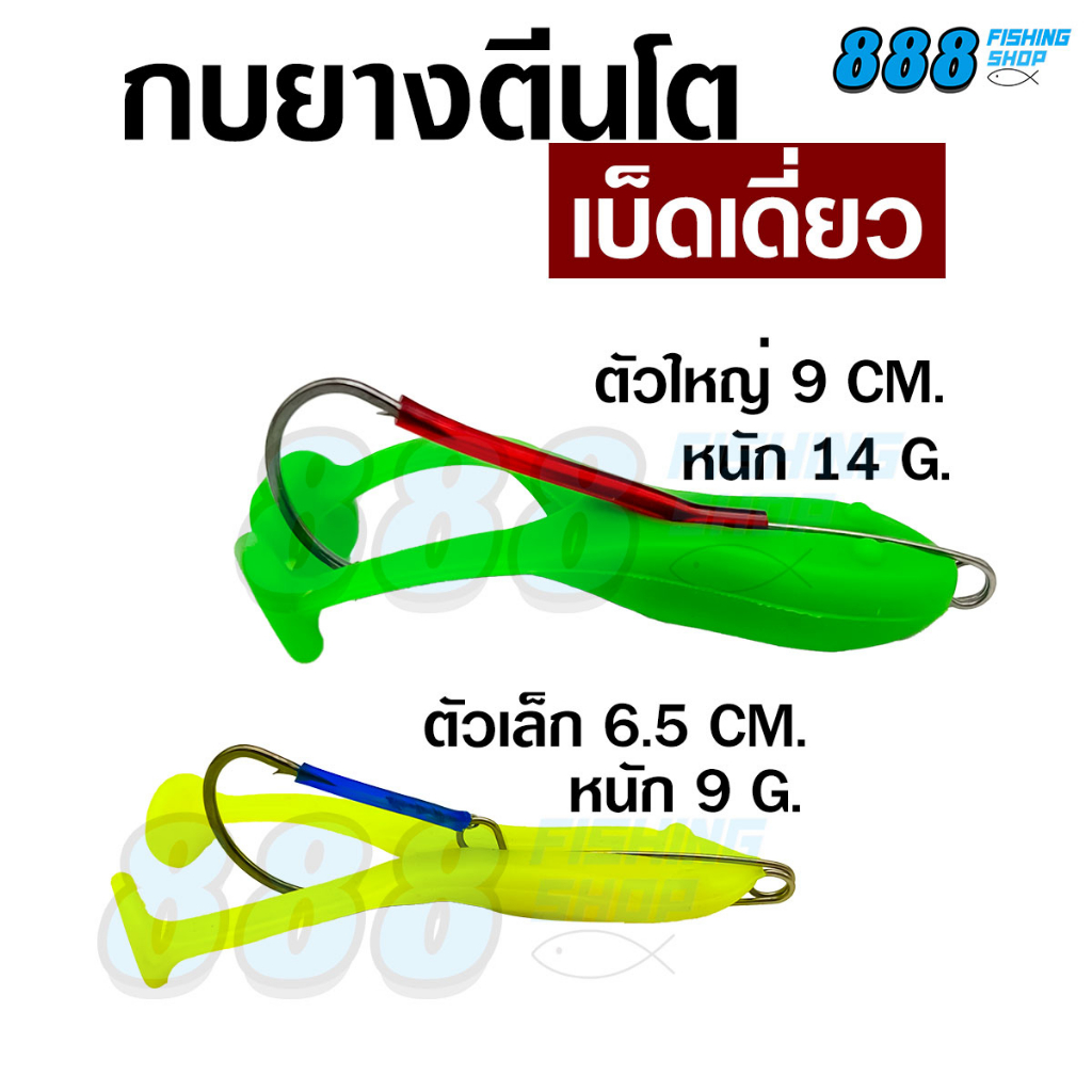 กบยางตีนโตเบ็ดเดี่ยว-ไซส์-6-5-9-cm-กบยางตีนโตพร้อมโครงเบ็ด-กบยาง