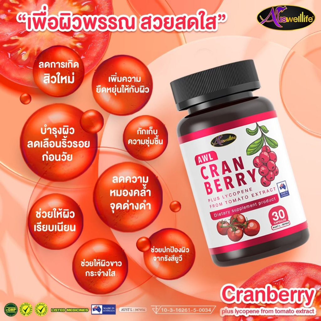 ส่งฟรี-ออสเวลไลฟ์-แครนเบอร์รี่-ผสมวิตามินซี-auswelllife-cranberry-mix-vit-c-วิตามินสูตรใหม่บำรุงผิวสดใส