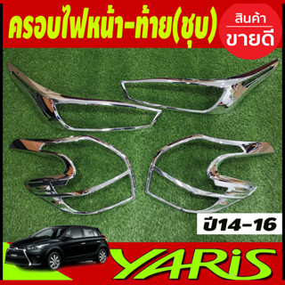 ครอบไฟหน้า + ครอบไฟท้าย ชุปโครเมียม 2ชิ้น โตโยต้า ยาริสToyota Yaris 2014-2016 R