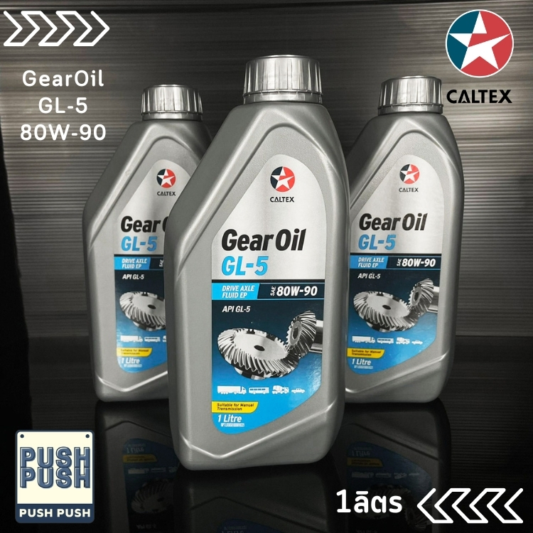 น้ำมันเกียร์คาลเท็กซ์ CALTEX Gear Oil GL-5 SAE 80W-90 ขนาด 1 ลิตร ...