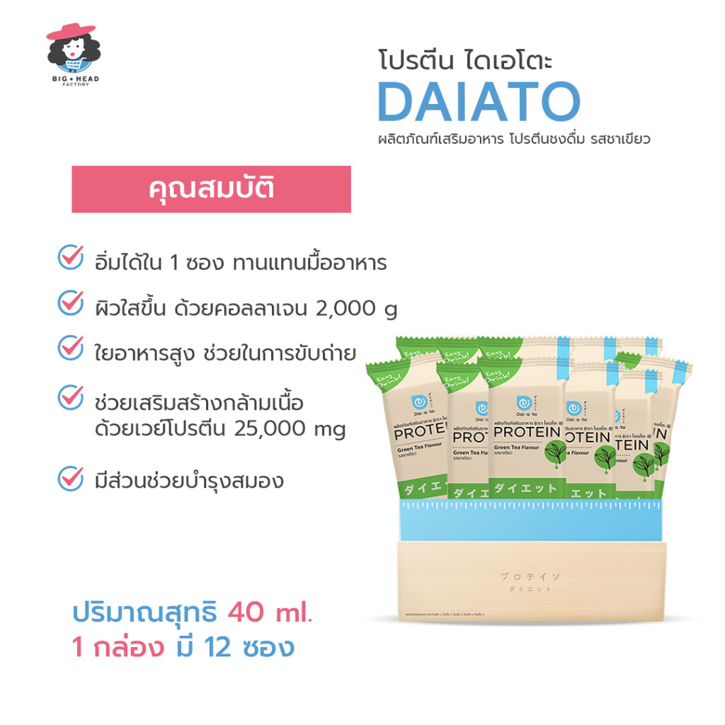 daiato-ไดเอโตะ-รสชาเขียว-โปรตีนเช็ก-เวย์โปรตีน-คุมหิว-ลดน้ำหนัก-ควบคุมอาหาร-สร้างกล้ามเนื้อ-ควบคุมน้ำหนัก-บำรุงผิว