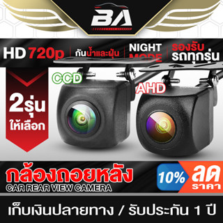 BA SOUND กล้องถอยหลัง HD D-01 【กันน้ำได้】 กล้องมองหลังติดรถยนต์ สำหรับใช้ดูภาพตอนถอยหลัง มีสายไฟ+สายพ่วง6.0เมตร