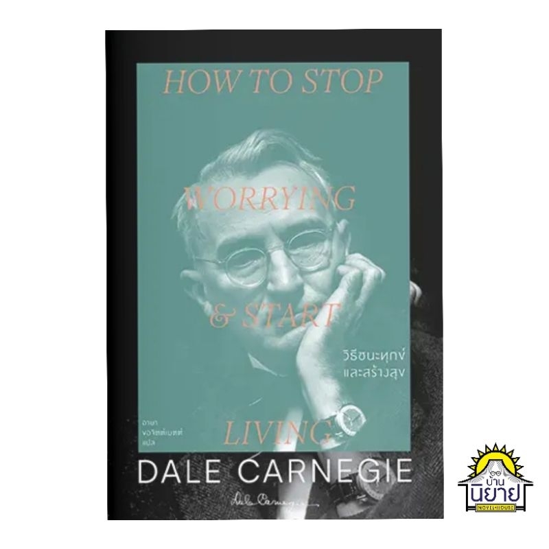 หนังสือ-เดล-คาร์เนกี-dale-carnegie-วิธีชนะมิตรและจูงใจคน-วิธีชนะทุกข์และสร้างสุข-การพูดในที่ชุมนุม-มือหนึ่งพร้อมส่ง