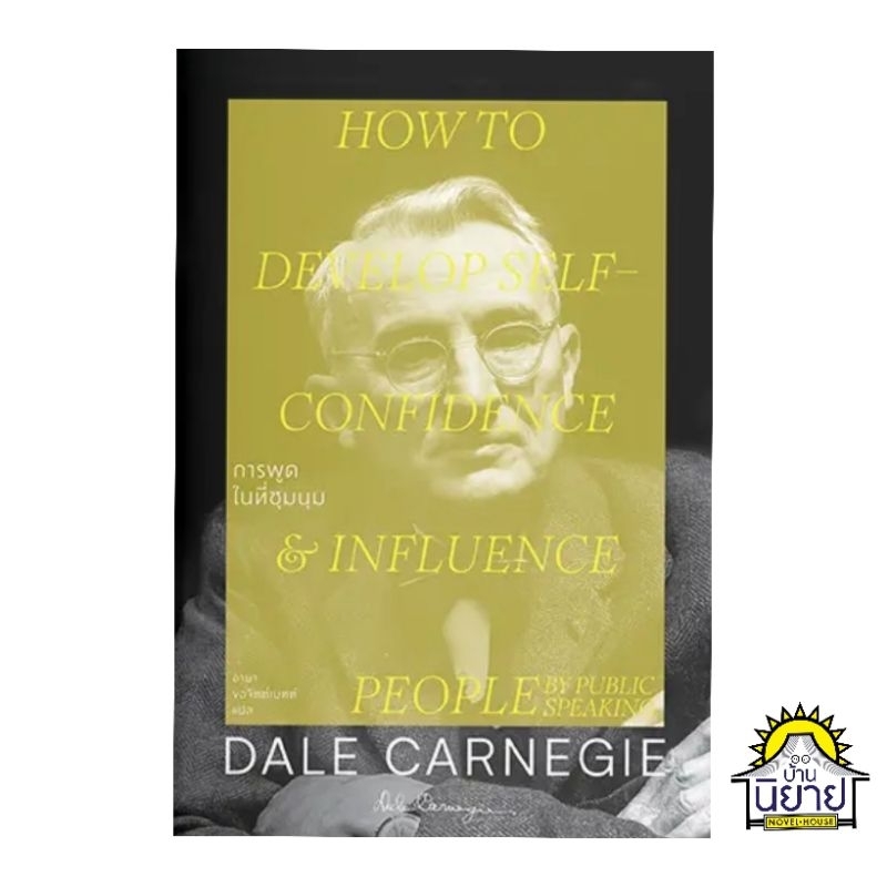 หนังสือ-เดล-คาร์เนกี-dale-carnegie-วิธีชนะมิตรและจูงใจคน-วิธีชนะทุกข์และสร้างสุข-การพูดในที่ชุมนุม-มือหนึ่งพร้อมส่ง