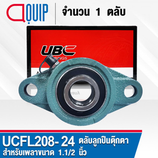 UCFL208-24 UBC ตลับลูกปืนตุ๊กตา สำหรับงานอุตสาหกรรม รอบสูง Bearing Units UCFL 208-24 ( เพลา 1.1/2 นิ้ว หรือ 38.10 มม. )