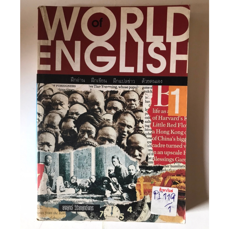 world-of-english-ฝึกอ่านฝึกเขียนฝึกแปลข่าวด้วยตนเอง-by-ยงยุทธ์-วิริยายุทธังกุร