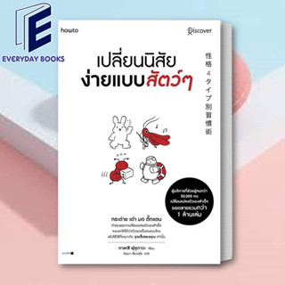 หนังสือ เปลี่ยนนิสัยง่ายแบบสัตว์ๆ ผู้เขียน: ทาเคชิ ฟุรุกาวะ (Takeshi Furukawa)  สำนักพิมพ์: อมรินทร์ How to / จิตวิทยา