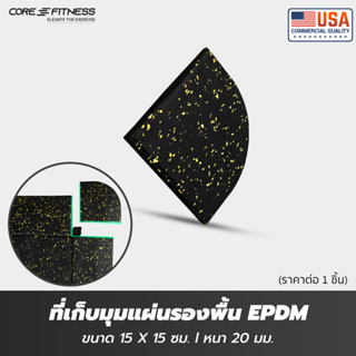 Core-Fitness ที่จบมุม ที่เก็บมุมแผ่นรองพื้น Corner EPDM (15x15 ซม หนา 2 ซม)  Black/Yellow