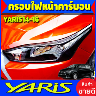 ครอบไฟหน้า คาร์บอน 2ชิ้น Toyota Yaris 2014-2016 (A)