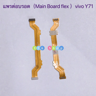 แพรต่อบรอด（Main Board flex ）vivo Y71 / Y81