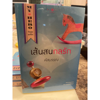 หนังสือมือหนึ่ง เส้นสนกลรัก-หัสบรรณ แถมปกใส