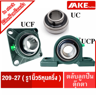 UCP209-27 UCF209-27 UC209-27 ลูกปืนตุ๊กตา สำหรับเพลา 1นิ้ว5หุนครึ่ง ( 1.11/16 นิ้ว หรือ 42.865 มิล ) BEARING UNITS