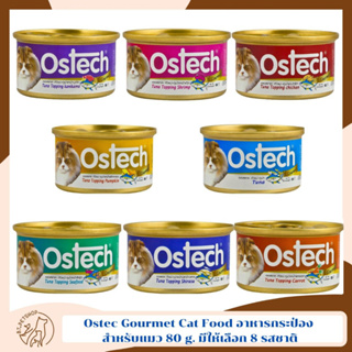 Ostec Gourmet Cat Food อาหารกระป๋อง สำหรับแมว 80 g. มีให้เลือก 8 รสชาติ