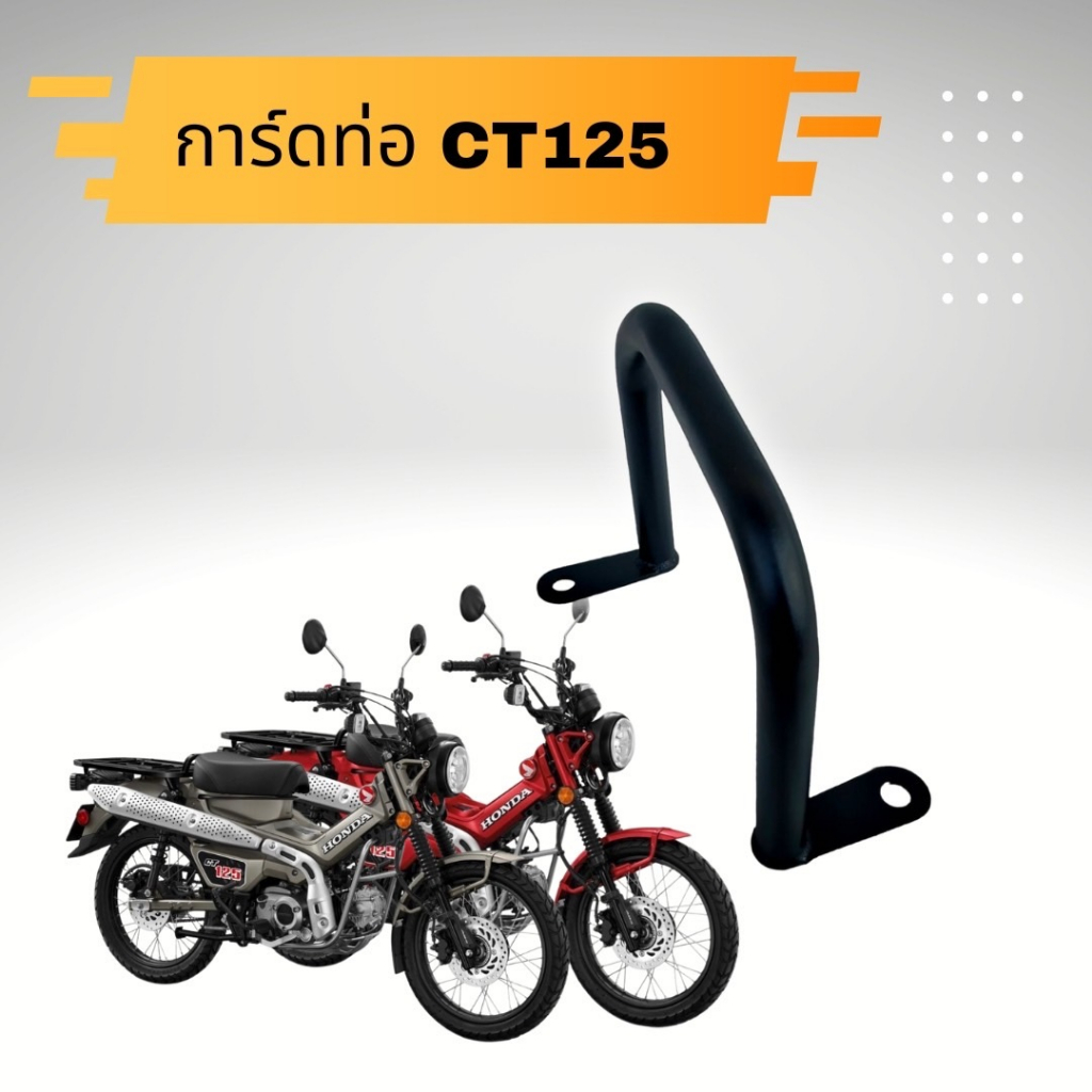 การ์ดท่อ-honda-ct125-กันล้มท่อ-ct125-เหล็กหนาทำสี-powder-coat