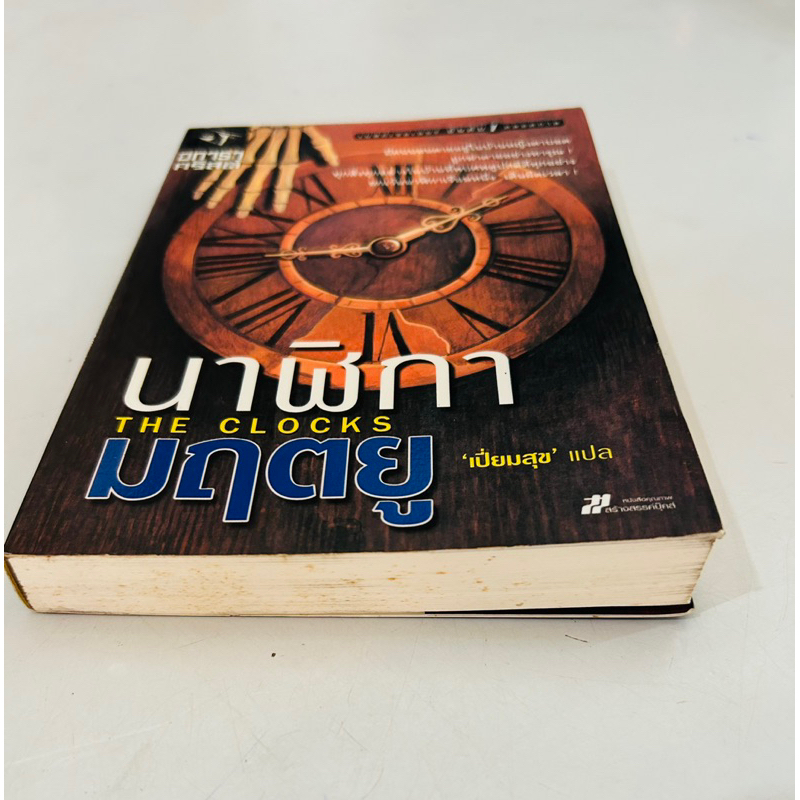 หนังสืออกาธา-คริสตี้-เรื่องนาฬิกามฤตยู-มือสอง