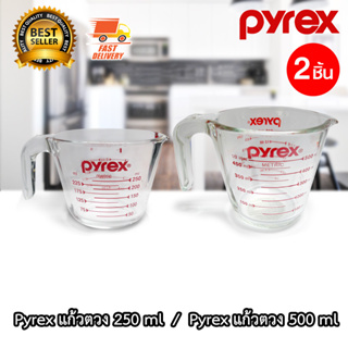 Pyrex ถ้วยตวงแก้ว แก้วตวง ขนาด 250 ml และ 500 ml รวม 2 ใบ