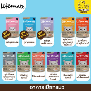 Lifemate อาหารเปียกแมวแบบซอง สูตรลูกแมวและแมวโต