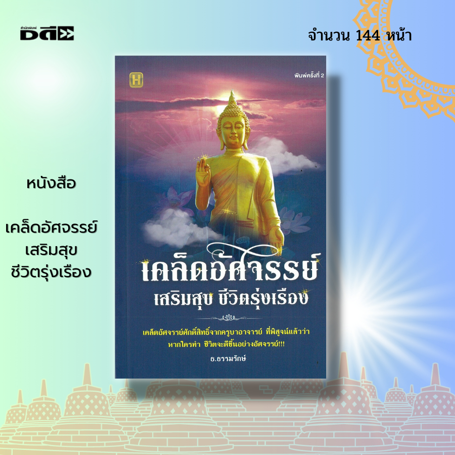 หนังสือ-เคล็ดอัศจรรย์-เสริมสุข-ชีวิตรุ่งเรือง-สายมู-สารพันมู-เสริมมงคล-มงคลชีวิต-สร้างบุญ-เสริมบารมี-เสริมดวงชะตา-ขอพร