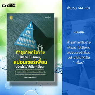 หนังสือ ทำธุรกิจเครือข่ายให้รวย ไม่เสียคน สปอนเซอร์เพื่อน อย่างไรไม่ให้เสีย เพื่อน : ธุรกิจ บริหารธุรกิจ จิตวิทยา