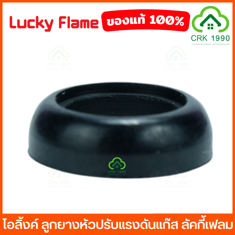 lucky-flame-ลัคกี้เฟลม-ลูกยางหัวปรับ-ลูกยางหัวแก๊ส-ลูกยางแก๊ส-ลูกยางหัวปรับแก๊สแรงดันสูง-ลูกยางหัวปรับแก๊สแรงดันต่ำ