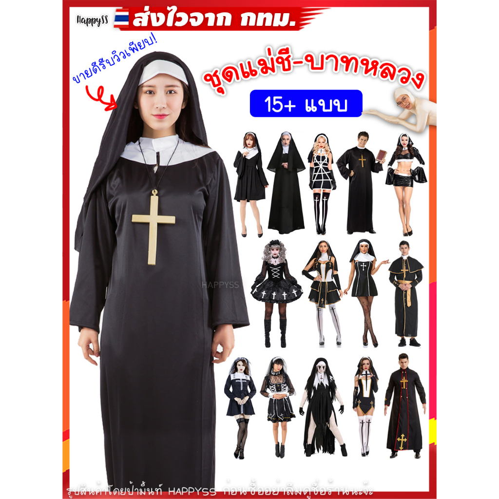 ภาพหน้าปกสินค้าชุดแม่ชี ชุดบาทหลวง nun นักบวช ฮาโลวีน (มีไม้กางเขน) ️ ส่งไวจาก กทม.