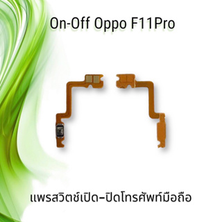 On-Off Oppo F11Pro / F11 pro / แพรสวิตซ์เปิด-ปิด ออปโป้ เอฟ11โปร **สินค้าพร้อมส่ง